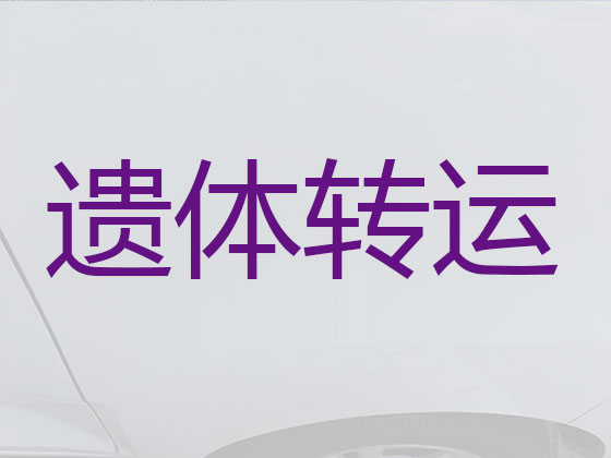 东方长途殡仪车出租服务